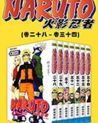 火影忍者（第5部：卷28~卷34）【岸本齐史】epub+mobi+azw3