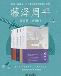 藤泽周平作品集（共5册）【藤泽周平】epub+mobi+azw3