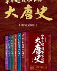 拿得起放不下的大唐史（套装共6册）【九皋寒叟】epub+mobi+azw3