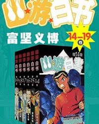 幽游白书（14-19卷）【富坚义博】epub+mobi+azw3