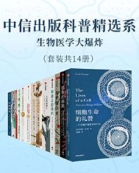 中信出版科普精选系-生物医学大爆炸（套装共14册）【刘易·托马斯, 雅典娜·阿克蒂皮斯等】epub+mobi+azw3