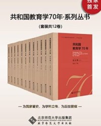 共和国教育学70年（套装共12卷）【王有升、 侯怀银】epub+mobi+azw3