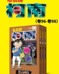 名侦探柯南（卷96~卷98）【青山刚昌】epub+mobi+azw3