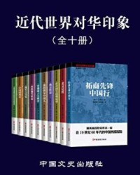 近代世界对华印象（全10册）【哈雷特·阿班,赫伯特·克莱伦斯·怀特等】epub+mobi+azw3