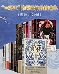 “三冠王”陈舜臣作品精选集（套装共20册）【陈舜臣】epub+mobi+azw3
