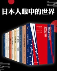 日本人眼中的世界【渡边靖, 赵景达等】epub+mobi+azw3