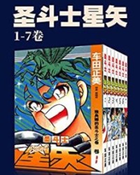 圣斗士星矢(第1部1-7卷)【车田正美】epub+mobi+azw3