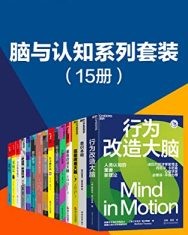脑与认知系列套装（15册）【斯坦尼斯拉斯·迪昂, 芭芭拉·特沃斯基等】epub+mobi+azw3