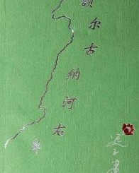 额尔古纳河右岸【迟子建】epub+mobi+azw3