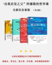 自我启发自我启发之父”阿德勒的哲学课全新纪念套装（共4册）【古賀史健 岸見一郎】epub+mobi+azw3