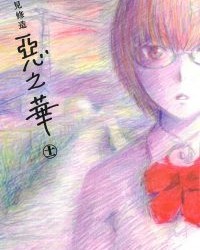 恶之华【押见修造】mobi