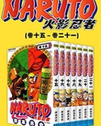 火影忍者（第3部：卷15~卷21）【岸本齐史】epub+mobi+azw3