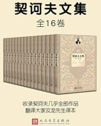 契诃夫文集·1-16卷【契诃夫】epub+mobi+azw3