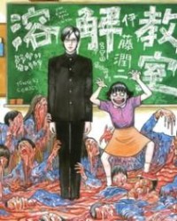 溶解教室【伊藤润二】mobi