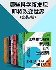 哪些科学新发现即将改变世界（套装8册）【盖瑞·马库斯, 杰里米·弗里曼等】epub+mobi+azw3