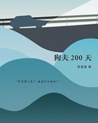 狗夫200天【陈紫莲】epub+mobi+azw3