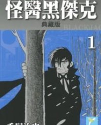 怪医黑杰克(典藏版)【手冢治虫】mobi
