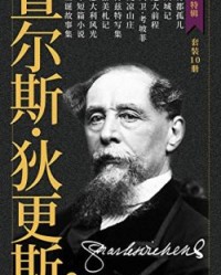 狄更斯作品集(套装共10册)【查尔斯·狄更斯】epub+mobi+azw3