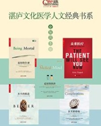 湛庐文化医学人文经典书系（套装共5册）【阿图·葛文德等】epub+mobi+azw3