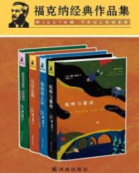 福克纳经典作品集（套装共4册）【威廉•福克纳】epub+mobi+azw3