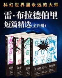 雷·布拉德伯里短篇杰作精选集（全4册）【雷·布拉德伯里】epub+mobi+azw3