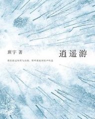 逍遥游【班宇】epub+mobi+azw3