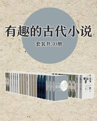 有趣的古代小说作品集（套装共30册）【佚名, 李渔等】epub+mobi+azw3