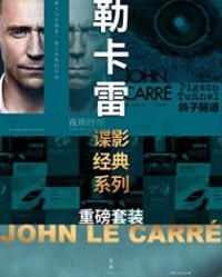 勒卡雷谍影经典系列重磅套装15册【约翰·勒卡雷】epub+mobi+azw3