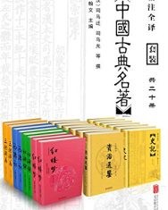 中国古典名著精选大全集（套装共20册）【司马迁, 司马光等】epub+mobi+azw3