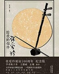 张爱玲给我的信件【夏志清】epub+mobi+azw3