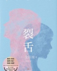 裂舌【金原瞳】epub+mobi+azw3