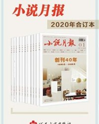 《小说月报》2020年合订本(共12册) 【《小说月报》编辑部】epub+mobi+azw3