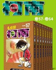 名侦探柯南（第8部：卷57~卷64）【青山刚昌】epub+mobi+azw3