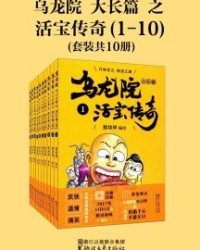 乌龙院大长篇之活宝传奇（第一辑）【敖幼祥】epub+mobi+azw3