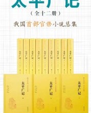 太平广记--传世经典 文白对照（套装全12册）【李昉】epub+mobi+azw3