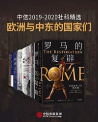 中信2019-2020社科精选 - 欧洲与中东的国家们（套装共7册）【浦洛基, 彼得·希瑟等】epub+mobi+azw3