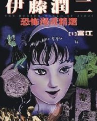 伊藤润二恐怖漫画精选【伊藤润二】mobi