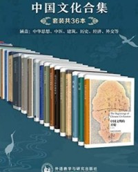 中国文化合集（套装共36本）【李济, 蒋梦麟等】epub+mobi+azw3