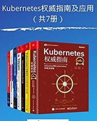 Kubernete权威指南及应用（共7册）【郑东旭, 杜军等】epub+mobi+azw3