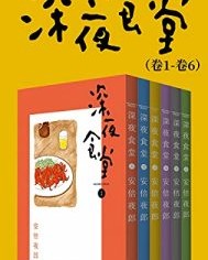 深夜食堂（第1部：卷1~卷6）【安倍夜郎】epub+mobi+azw3