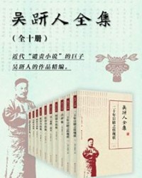 吴趼人全集（10册）【吴趼人】epub+mobi+azw3