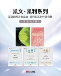 凯文·凯利系列（套装共5册）【凯文·凯利】epub+mobi+azw3