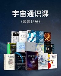 宇宙通识课（套装15册）【加来道雄, 弗兰克·维尔切克等】epub+mobi+azw3
