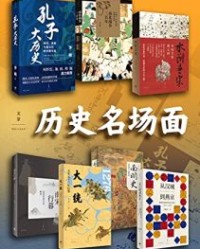 历史名场面（套装共七册）【李硕, 虞云国等】epub+mobi+azw3