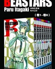 BEASTARS 动物狂想曲（第1部：卷1~卷8）【板垣巴留】epub+mobi+azw3