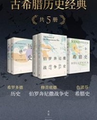 古希腊历史经典（共五册）【修昔底德, 希罗多德等】epub+mobi+azw3