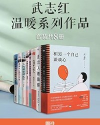 武志红温暖系列作品（套装共8册）【武志红】epub+mobi+azw3