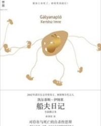 船夫日记【凯尔泰斯·伊姆莱】epub+mobi+azw3