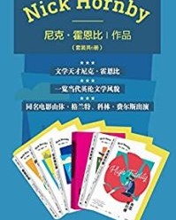 尼克·霍恩比作品集（套装共6册）【尼克·霍恩比】epub+mobi+azw3