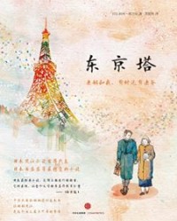 东京塔【利利·弗兰克】epub+mobi+azw3
